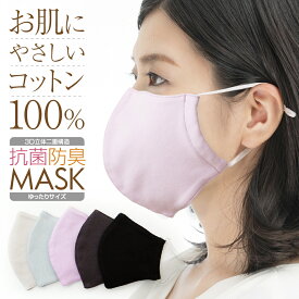 マスク 抗菌 防臭 コットン100％ 感染対策 洗える カラー 布マスク 肌荒れ おしゃれ 花粉対策 おすすめ 二重 優しい肌心地 個包装 立体 ゆったりサイズ