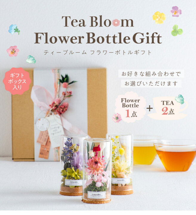 楽天市場 フラワーボトル ギフト 送料無料 フラワーギフト プリザーブドフラワー 花 誕生日 プレゼント お祝い 出産祝い 内祝い 結婚祝い 女性 30代 40代 50代 60代 おしゃれ お茶 ルイボスティー ティーライフ お茶ギフト専門店irotoridori