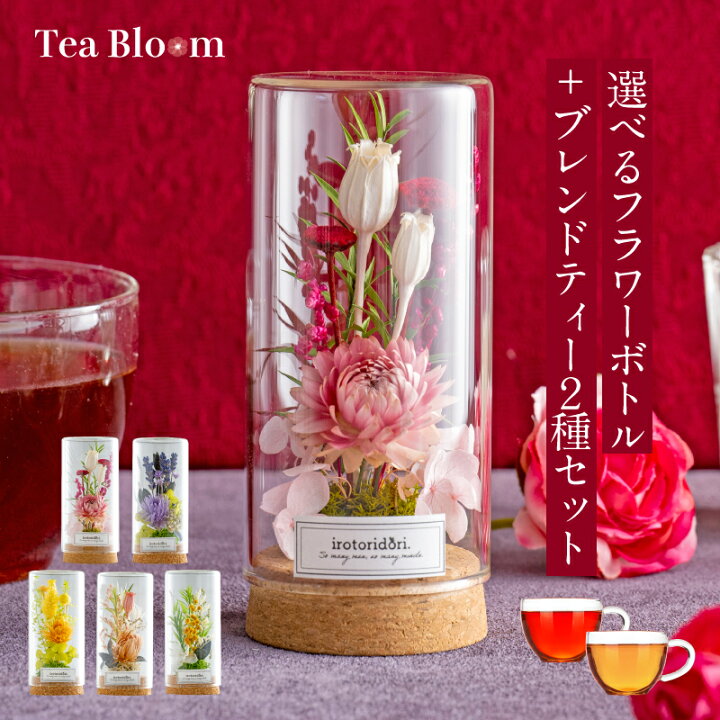 楽天市場 フラワーボトル ギフト 送料無料 フラワーギフト プリザーブドフラワー 花 誕生日 プレゼント お祝い 出産祝い 結婚祝い おしゃれ お茶 ルイボスティー ティーライフ 贈り物 ご挨拶 お年賀 内祝い 誕生日 お歳暮 お年賀 敬老の日 母の日 お見舞い お土産 手土産