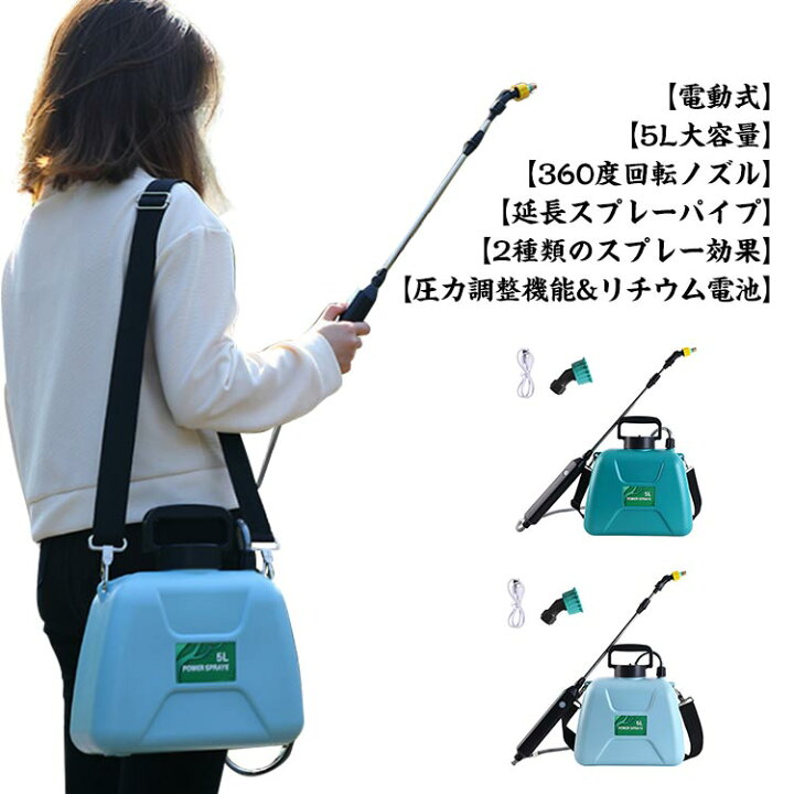 楽天市場】 5L 軽量 散布機 電動 電気農薬じょうろ 小型 充電式 噴霧器 