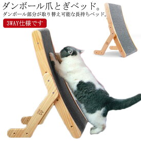 段ボール ベッド 3way 爪とぎ ベット 爪とぎ 大きいサイズ 爪研ぎ 置き方3通り ペット用品 猫 ダンボール 取り外し可能 砥ぎ板取り替え 木製 取り外し可能 ウッド爪とぎ おしゃれ 猫用品 ねこのおもちゃ 爪トギ 爪とき つめとぎ つめとぎ