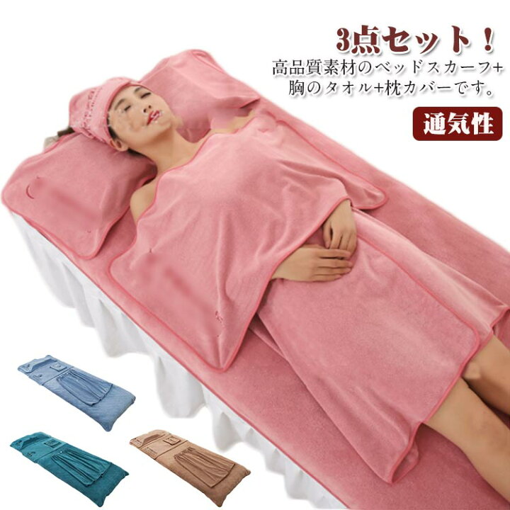 楽天市場】 ベッドスカーフ エステ用 3点セット 枕カバー レディース 
