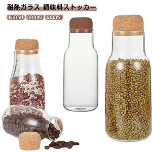 おしゃれ ガラス 150ml スパイス保存 600ml 保存瓶 密閉 密封容器 キャニスター 保存容器 調味料入れ 耐熱 透明 クリア 収納 コーヒーキャニスター コーヒー豆保存容器 耐熱ガラス 電子レンジ