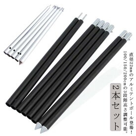 直径 2本セット 2本セット ブラック テントポール 高さ200cm アルミ製テントポール 高さ調整 分割式 軽量 サブポール アルミ 22mm タープポール タープテント ポール キャノピー用 テント タープ 4段階