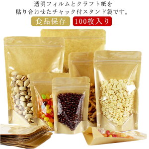 キッチン収納 チャック付透明クラフト袋 密閉袋 100枚入り ジップ袋 クラフト袋 チャック付 ギフト クラフト紙袋 紙袋 配布 食品保存 食品収納袋 保存袋 クリア お菓子 大人数 透明窓付き 入