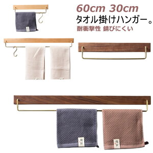 60cm タオルハンガー 木製 タオル掛け 壁 北欧 真鍮 タオル 自宅用 ヴィンテージ風 30cm おしゃれ 木 シンプル タオル掛けハンガー 耐衝撃性 錆びにくい 北欧風 洗面所 ハンガー おしゃれ 一人
