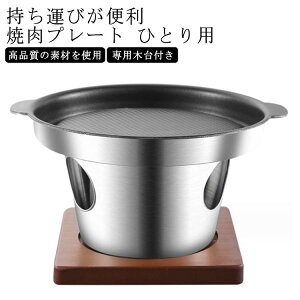 専用木台付き 焼肉プレート バーベキュー 固形燃料 焼き肉プレート 鉄板プレート ミニコンロ付き 鉄板焼き プレート 一人用コンロ ひとり用 1−2人用 ステーキ皿 鉄板皿 アウトドア コンロ