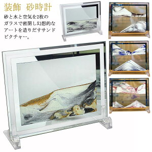 サンドピクチャー 置き型 22×17cm 3D 置物 砂絵 砂の絵 砂 サンドアート インテリア 飾り 雑貨 玄関 置き物 面白い ピクチャー 装飾 砂時計 スタンド付き アートパネル おしゃれ モダン おしゃ