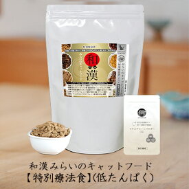 【低タンパク】和漢みらいのキャットフード 特別療法食（800g×1袋）＋歯磨きパウダー（15g×1袋） 膵臓 胆のう 肝臓 腎臓 副腎 甲状腺 心臓 全89種和漢植物 紅豆杉から5種樹皮末へ変更 無添加 国産 鹿肉 馬肉 高級肉 魚 口内環境ケア