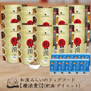 【ダイエット】和漢みらいのドッグフード 《10袋セット》特別療法食(1kg×10袋)+歯磨きパウダー(15g×10袋) ダイエット 肥満 低糖質 低脂質 低カロリー アガリクス、霊芝など全89種和漢植