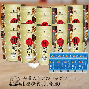 【腎臓】和漢みらいのドッグフード 《10袋セット》特別療法食(1kg×10袋)+歯磨きパウダー(15g×10袋) BUN クレアチニン アガリクス、霊芝など全89種和漢植物 紅豆杉から5種樹皮末へ変更 無