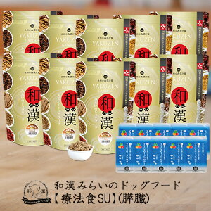 【膵臓・副腎】和漢みらいのドッグフード 《10袋セット》特別療法食(1kg×10袋)+歯磨きパウダー(15g×10袋) 膵 クッシング候群 甲状腺機能低下 アガリクス、霊芝など全89種和漢植物 紅豆