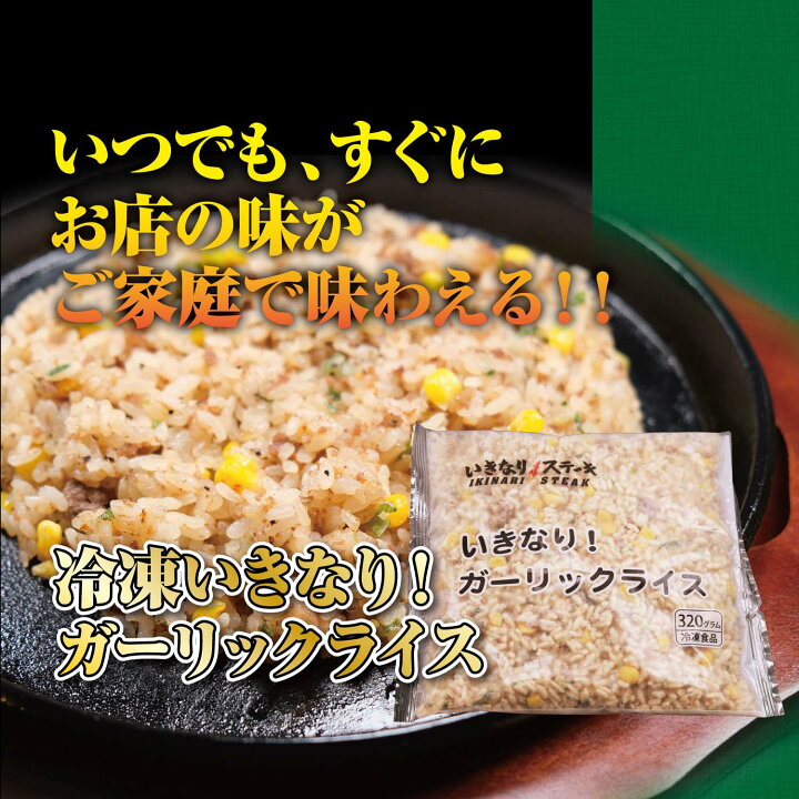 楽天市場】いきなり!ステーキ 冷凍いきなり!ガーリックライス 320g 10袋 冷凍食品 ニンニク 炒飯 ピラフ(ギフト お中元 お歳暮 内祝い) : いきなり!ステーキ 楽天市場店 楽天市場】いきなり!ステーキ 冷凍いきなり!ガーリックライス 320g 10袋 冷凍食品 ニンニク 炒飯 ピラフ(ギフト お中元 お歳暮 内祝い) : いきなり!ステーキ 楽天市場店