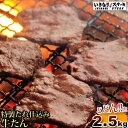 ランキング1位!最安値に挑戦!メガ盛り2,.5kg【アウトレット牛タン】送料無料 メガ盛りパック 数量限定 「牛たん仙台なとり」の「特製たれ仕込み牛たん」500...