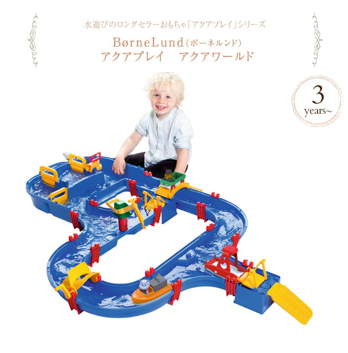 楽天市場】BorneLund ボーネルンド アクアプレイ アクアワールド 
