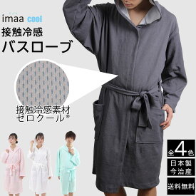 クール バスローブ 接触冷感 日本製 全4色 今治産 メンズ レディース 男女兼用 サウナローブ