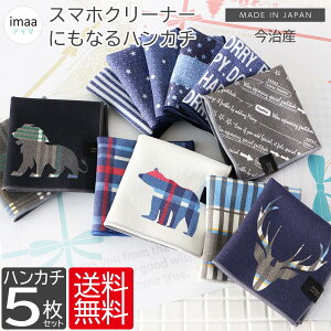スマホクリーナー ハンカチ 5枚セット タオルハンカチ ハンカチタオル ハンドタオル 日本製 全12柄 25cm 吸水速乾 国産 今治産 メンズ レディース 男女兼用 パイル マイクロファイバー まとめ