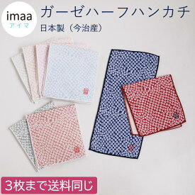 6/4～20%OFF ガーゼハーフハンカチ 和柄 鹿の子絞り 日本製 今治産 12cm×26cm