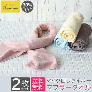 【在庫限り】スポーツタオル マフラータオル 2枚セット マイクロダブルソフト プレミアム 全4色 吸水速乾 マイクロファイバー 無地 すぐ乾く 速乾タオル 吸水タオル タオルマフラー スリム