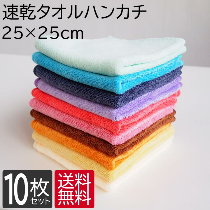 楽天市場】速乾 タオルハンカチ ハンドタオル 10枚 セット 25cm×25cm  