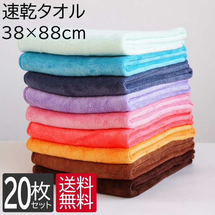 楽天市場】速乾タオル フェイスタオル 20枚 セット 38cm×88cm 全10色 