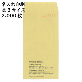【名入れ封筒・印刷封筒】今村紙工 透けない封筒 長3 2.000枚 定形 印刷 郵便枠付き