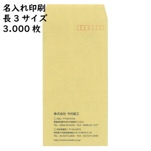 【名入れ封筒・印刷封筒】今村紙工 透けない封筒 長3 3.000枚 定形 印刷 郵便枠付き