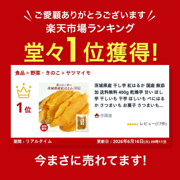 楽天市場】茨城県産 干し芋 紅はるか 国産 無添加 送料無料 400g 乾燥 茨城県産紅はるか干し芋無添加B品400g10袋