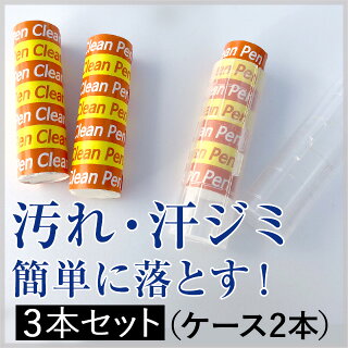 楽天市場 シミ取り 強力クリーナー クリーンペン 3本 ハードケース2本 スティック シミ しつこい汚れ 簡単に落とす シミ取り 母の日 インポートジャック