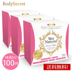 ☆15%OFF☆ ボディシークレット ウェットナチュラル 3箱セット BodySecret WetNatural 日本製 【女性用 潤滑ジェル 潤滑剤 ローション】うるおい 潤い ケア デリートゾーン