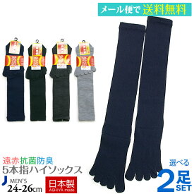【送料無料】【日本製靴下】遠赤 ぽかぽか 紳士5本指ハイソックス選べる2足セット敬老の日 メンズ 靴下 ルームソックス 冷え取り 足暖め 敬老の日 ギフト 贈り物 プレゼント おじいちゃん 祖父父の日