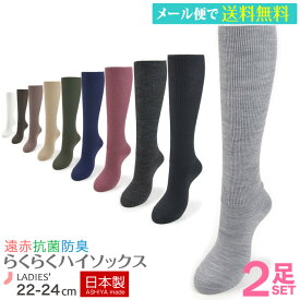【送料無料】【日本製靴下】遠赤 冷え取り 婦人ハイソックス 2足セット　靴下 あったかソックス　靴下