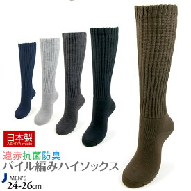 【日本製靴下】遠赤 冷え取り 紳士パイルハイソックス靴下 あったかソックス　靴下