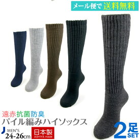 【送料無料】【日本製靴下】遠赤 冷え取り 紳士パイルハイソックス 2足セット　靴下 あったかソックス　靴下