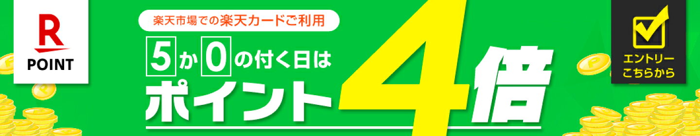 毎月5と0のつく日は　楽天市場のお買い物に楽天カードのご利用で楽天カード特典+3倍で4倍