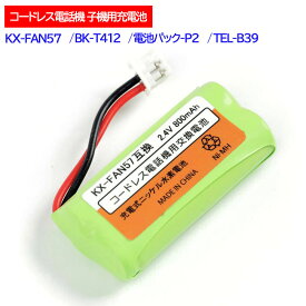 パナソニック対応 panasonic対応 KX-FAN57 BK-T412 電池パック-P2 対応 コードレス 子機用 充電池 互換 電池 J023C 大容量 充電 電話機 子機 電話子機用電池 コードレス子機用電池 ニッケル水素電池 Ni-MH JC コード 01989