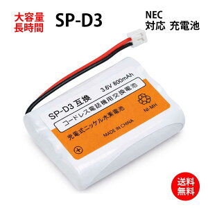 NEC�Ή� SP-D3 �d�r�p�b�N-099 �Ή� �R�[�h���X �q�@�p �[�d�r �݊� �d�r J012C ��e�� �[�d �d�b�@ �d�r���� �o�b�e���[ FAX �����@ �q�@ �����i �d�b�q�@�p�d�r �R�[�h���X�q�@�p�d�r �j�b�P����