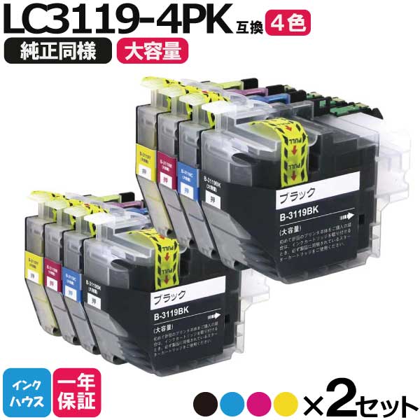 ブラザー プリンター インク LC3119-4PK 4色×2セット ICチップ付 増量版  互換インクカートリッジ 3119 LC3119