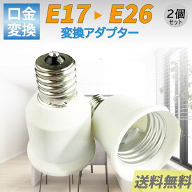 口金変換 E17→E26 アダブタ 電球 ソケット 蛍光灯 白熱球 LED球 2個セット