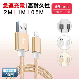 iPhoneケーブル 長さ 0.5m 1m 2m 急速充電 充電器 データ転送ケーブル USBケーブル iPad iPhone用 充電ケーブル iphone14/13/12/11XS Max XR X 8 7 6s/6/PLUS 3か月保証