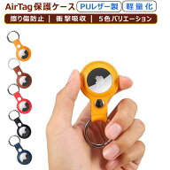 AirTag キーホルダー ケース 保護ケース レザー カラビナ付き 紛失防止 エアタグ 中空の設計 通信無碍 滑…