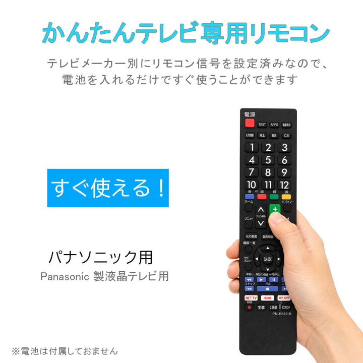 楽天市場】テレビリモコン パナソニック 汎用 VIERA 設定不要でスグに 