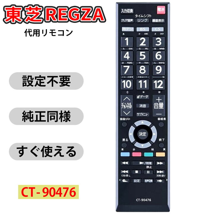 楽天市場】テレビリモコン CT-90476 for TOSHIBA 東芝 レグザ リモコン 