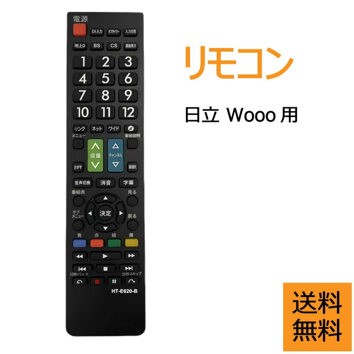 楽天市場】テレビリモコン 対応 日立 ヒタチ HITACHI ウー Wooo 