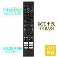 【Hisense 液晶テレビ用】 テレビリモコン EN3B40H 互換性 液晶テレビ 専用 設定不要 スグに使える テレ…