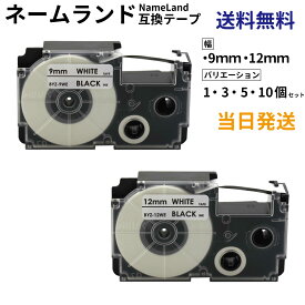 カシオ 用 ネームランド 互換 テープ 9mm 12mm 自由選択 白地黒文字 テープ カートリッジ カラー ラベル CASIO 用 NAMELAND 汎用品 長8m