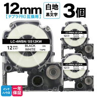 SS12K SS12KW 白地黒文字 12mm 強粘着 1本/2本/3本 選べる テプラPRO 互換テープ テプラテープ キングジ…