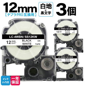 【楽天スーパーSALEポイント10倍セール】テプラ テープ 12mm 白 テプラプロ テプラPRO用互換 キングジム対応 SS12KW 3個セット 白 黒文字 SS12K 強粘着 互換テープ