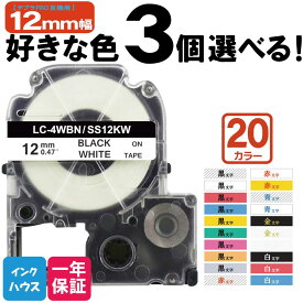 キングジム用 選べる3個 テプラPRO用 互換 キングジム対応 12mm 強粘着 テープカートリッジ テプラPRO用互換テープ 互換テープ フリーチョイス