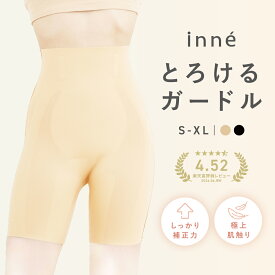 【商品レビューでショートガードルをプレゼント】ガードル ハイウエスト 苦しくない シームレス ロングガードル ガードルショーツ 補正下着 ぽっこりお腹 ヒップアップ クロッチ付き 薄手 一枚ばき 1枚履き 補正ガードル 引き締め 下腹 スタイルアップ インネ inne 公式店